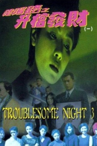 Troublesome Night 3 1998