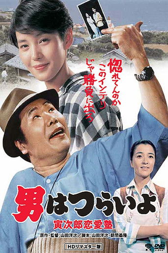 Tora-san, the Go-Between 1985